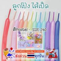 ราคา แพ็ค20ใบ ลูกโป่งไส้เป็ด ร้านไทย สีพาสเทล ลูกโป่งเส้นยาว ลูกโป่งบิดดัด ไส้เป็ด ไส้ไก่ 260 (20587347363)