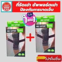 ราคา (1 แถมฟรี 1) ถูกกว่าซื้อแยกชิ้น สนับเข่าแก้ปวด สายรัดพยุงเข่า ที่รัดหัวเข่า ช่วยพยุงเข่าเสื่อมและลดการปวดหัวเข่า (20993930941)
