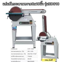 ราคา แท่นขัดกระดาษทราย รุ่นBD810 ยี่ห้อBIGWOODขนาด8x10นิ้ว3แรงม้า (27724691936)