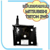 ราคา แป้นรองแหนบ MITSUBISHI TRITON 2WD แป้นโช๊คอัพ มิตซูบิชิ ไทรทัน 4×2 (25402076727)