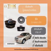 ราคา มู่เลย์ข้อเหวี่ยงหน้า D-MAX ร่อง 7PK (16178837574)