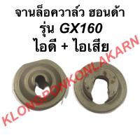 ราคา จานล็อควาล์ว ฮอนด้า รุ่น GX160 ไอดี + ไอเสีย จานรองวาล์ว จานวาล์ว ( 1 คำสั่งซื้อ = 1 คู่ ) จานวาล์ว จานล็อควาล์วgx160 (15604772331)
