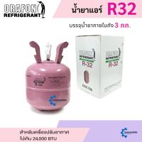 ราคา น้ำยาแอร์ R32 ยี่ห้อ ORAFON บรรจุน้ำยาภายในถัง 3 กก. (28357771537)