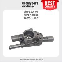 ราคา เสื้อวาล์วน้ำ ล่าง TOYOTA 4EFE / EE101 โตโยต้า / เบอร์ 16333-11160 (24074073714)