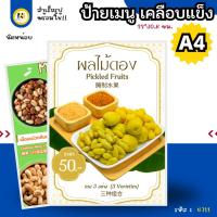 ราคา 4711 | ป้ายเคลือบแข็ง A4 ผลไม้ดอง/เม็ดมะม่วงหิมพานต์ | เคลือบแข็ง กันน้ำ พร้อมส่ง | เปรี้ยวปาก เคี้ยวเพลิน! (40751808389)
