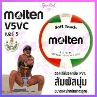 ราคา ลูกวอลเลย์บอล วอลเลย์บอล Molten รุ่น V5VC (5940741010)