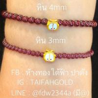 ราคา สร้อยข้อมือหินโกเมนแท้สำหรับร้อยคู่ชาร์มทองคำแท้ ❌ไม่รวมชาร์มทอง❌ (5815588635)