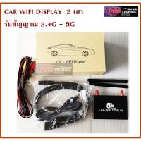 ราคา CAR WIFI DISPLAY 2 เสา 2.4G - 5G (1990796203)