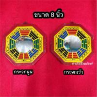 ราคา ♘❉✅กระจกยันต์ 8 ทิศ กระจกเว้า กระจกนูน กระจกแปดเหลี่ยม กระจกยันต์แปดเหลี่ยม ขนาด5,8 นิ้ว กระจกนูนยันต์มหาโชค (10311199963)