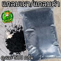 ราคา แกลบเผา/แกลบดำ ถุง500กรัม (20752758891)