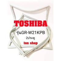 ราคา ขอบยางตู้เย็น TOSHIBA 2ประตู รุ่นGR-W21KPB (8613209063)