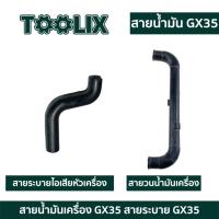 ราคา (( สายลม )) ท่อน้ำมันเครื่อง สายน้ำมัน ท่อน้ำมัน เครื่องตัดหญ้า HONDA GX35 ตัวยู ท่อน้ำมัน สายน้ำมันเครื่อง 411 NB / RBC (26605057015)
