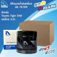 ราคา **ขายยกลัง** 24 ชิ้น กรองน้ำมันเครื่อง Toyota โตโยต้า Hilux Tiger D4D By D Filter DO150x24 (25867467325)