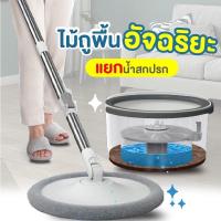 ราคา ไม้ม็อบ ไม้ถูพื้น อัจฉริยะ แถมผ้า 2 ผืน เป็นไม้ถูที่สามารถแยกน้ำสกปรกได้ (3076364593)