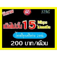 ราคา ซิมเทพทรู 15Mbps ไม่อั้น ไม่ลดสปีด+โทรฟรีทุกเครือข่าย(จำนวนจำกัด 1ซิม/1ท่าน) (11397321740)