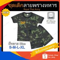 ราคา ชุดเด็กลายพราง ชุดทหารลายพรางดิจิตอล พิมพ์ลาย Royal Thai Army ใส่สบาย เท่ๆ ระบายอากาศดี ใสได้ทั้งเด็กชาย เด็กหญิง (40317512085)