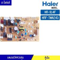 ราคา บอร์ดตู้เย็น HAIER สำหรับรุ่น HR-914F/HRF-TMA245FIN/แผงควบคุมคู้เย็น ไฮเออร์ สำหรับรุ่น HR-914F/HRF-TMA245FIN อะไหล่แท้ (27513604782)