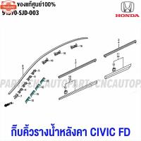 ราคา genuineศูนย์ HONDA กิ๊คิ้วรางน้ำหลังคา CIVIC FD year 2006 2007 2008 2009 2010 2011 กิ๊ขอกระจกังลมหน้า กิ้ล็อคคิ้วยางหลัง (41218911964)