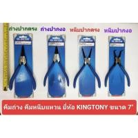 ราคา คีมถ่างแหวน คีมหนีบแหวน ยี่ห้อ KINGTONY ขนาด 7" คีมถ่าง ปากงอ ปากตรง คีมหนีบแหวน ปากงอ ปากตรง (25100633739)