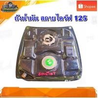 ราคา ถังน้ำมัน Suzuki Skydrive 125,สกายไดร์ฟ125 มือสอง แท้ ติดรถ (22488101257)