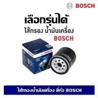 ราคา Bosch ไส้กรองน้ำมันเครื่อง กรองน้ำมันเครื่องรถยนต์ ของแท้ *เลือกเบอร์ได้* Oil Filter (4886558197)