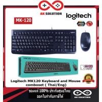 ราคา Logitech MK120 KEYBOARD + MOUSE (คีย์บอร์ดและเม้าส์) LOGITECH MEDIA DESKTOP USB(ENG/THAI) - รับประกัน 3 ปี (14879472163)