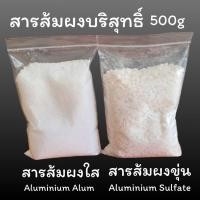 ราคา สารส้มผงใส 500g สารส้มละลายน้ำ สารส้มน้ำใส ล้างถั่วงอก/ สารส้มขุ่นผง 500g ดับกลิ่น ช่วยตกตะกอนในน้ำ (27068057771)