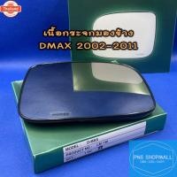 ราคา เนื้อกระจกมองข้างอีซูซุ ISUZU DMAX year 2002-2011 เลนส์กระจกมองข้าง อีซูซุ ดีแมก ดีแม็ก ดีแมค (41072027913)