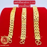 ราคา Thongthip Maekae เลสข้อมือ 5 บาท ลายมังกร สวยเหมือนแท้ทุกจุด ใส่แทนของจริง หุ้มเศษทองแท้ 24k ทองทิพย์ แม่เก๋ (23663291898)