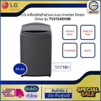 ราคา LG เครื่องซักผ้าแอลจี ฝาบน 24Kg WIFI สีดำ รุ่น TV2724SV9B (28079097098)