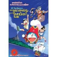 ราคา DVD Doraemon The Movie 38 โดเรมอน เดอะมูฟวี่ เกาะมหาสมบัติของโนบิตะ (2018) (เสียง ไทย/ญี่ปุ่น ซับ ไทย/อังกฤษ) DVD (23066801027)