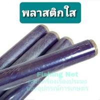 ราคา พลาสติกใสห่อของ [ จำหน่ายยกม้วนราคาพิเศษ] พลาสติกคลุมของ กันชื้น กันฝุ่น ผ้าคลุมกันฝน พลาสติกใสม้วน (4741877619)