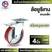 ราคา ล้อยูรีเทน-ล้อรถเข็น 4 นิ้ว แป้นหมุนเบรค แป้นเบรค ยางโพลียูรีเทนแท้ๆแกนเหล็กทน-ใช้งานเอนกประสงค์ได้นาน | CM-WHEEL USA (24057344082)