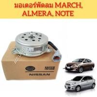 ราคา มอเตอร์พัดลม MARCH ALMERA NOTE ตรงรุ่น (11435358820)