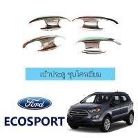 ราคา เบ้าประตู/เบ้ากันรอย/เบ้ารองมือเปิดประตู Ford Ecosport ชุบโครเมี่ยม, (6216604528)