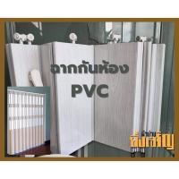 ราคา ฉากกั้นแอร์ ฉากกั้นห้อง ฉากPVC (14205342049)