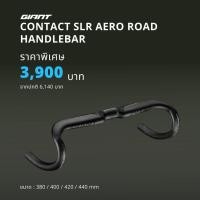 ราคา แฮนด์ Aero Giant Contact SLR / Road CARBON Handlebar ตัว Top สุดของ Giant (8817156926)