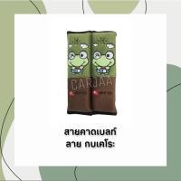 ราคา (ลิขสิทธิ์แท้) สายคาดเบลท์ ที่หุ้มเข็มขัดนิรภัย ลายกบเคโระ Kero (12102850389)