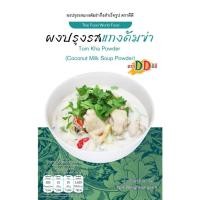 ราคา ผงปรุงรสแกงต้มข่ากึ่งสำเร็จรูป68กรัม (29868534677)