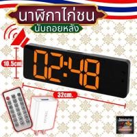 ราคา นาฬิกาจับเวลาไก่ชน13นิ้ว นาฬิกาเวลา มีรีโมท มีเสียงดัง แบบดิจิตอล รุ่น ไก่ชนเงินล้านสีส้มพร้อมAdapter (24222887238)