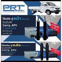 ราคา PRT โช้คอัพ Suzuki Carry APV 2007 - 2015 หน้า หลัง คู่หน้า 478-229 478-230 คู่หลัง 172-483 โช๊คอัพ พีอาร์ที (29074631517)