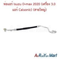ราคา ท่อแอร์ สายใหญ่ Isuzu D-max 2020 (เครื่อง 3.0 แอร์ Calsonic) อีซูสุ ดีแมกซ์ สายน้ำยา (28833147382)