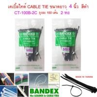 ราคา BANDEX CABLE TIE เคเบิ้ลไทร์ สายรัดสายไฟ สายรัด เส้นรัด หนวดกุ้งขนาดยาว 4 นิ้ว สีดำ จำนวน 2 ถุง ถุงละ 100 เส้น (455323321)