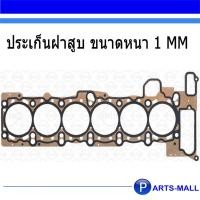 ราคา ปะเก็นฝาสูบเครื่องยนต์สำหรับ BMW E39 E46 325i 330i 525i 528i 530i X3 X5 Z3 Z4 บีเอ็มดับบลิว บีเอ็มดัเบิ้ลยู (8154203922)