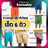 ราคา (6ตัว) กางเกงวอร์มขาสั้นเนื้อผ้ารวม คละลาย รุ่น กระเป๋าล้วง ฟรีไซส์ ใส่สบาย เสื้อผ้า กีฬา Sport ผู้หญิง ผู้ชาย ใส่ได้ (29441476144)