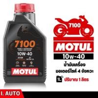 ราคา ส่งฟรี!!! MOTUL 7100 4T 10W-40 Synthetic 100% น้ำมันเครื่องสังเคราะห์แท้ ขนาด 1 ลิตรส่งฟรี!!! MOTUL 7100 4T 10W-40 Synth (26682544724)