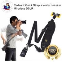 ราคา Caden K Quick Strap สายคล้องไหล่ กล้อง Mirorless DSLR (25483319445)