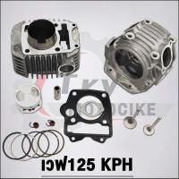 ราคา ฝาสูบเวฟ125 KPH วาล์ว 24/28+เสื้อสูบ ใส่ลูก56-58มิล รุ่น เวฟ125S/R/X,ไฟเลี้ยวบังลม (25757767889)