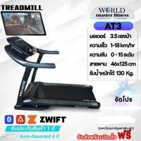 ราคา ลู่วิ่งไฟฟ้า ยี่ห้อ WORLD MASTER รุ่น AT3มอเตอร์3.5แรงม้า (25752007842)