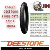 ราคา ยางนอกDEESTONE ยางนอกมอเตอร์ไซค์ ดีสโตน ลายไฟ D977 ขอบ 14" ขอบ17" (ยางปี2021พร้อมส่ง) (มีหลายขนาด) ราคาถูก (11518778440)